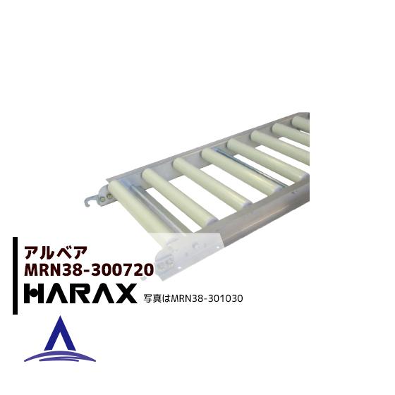 ハラックス｜HARAX ＜2台set品＞アルベア 樹脂製ローラーコンベヤ MRN38-300720