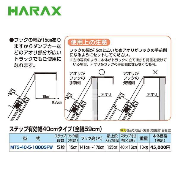 ハラックス｜HARAX マルチステッパ 多目的階段 ステップ有効幅40cm MTS 