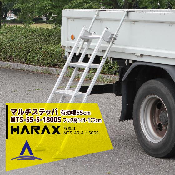 ハラックス HARAX <4台set品>マルチステッパ 多目的階段・ステップ幅広タイプ (有効幅55cm) 5段 MTS-55-5-1800S 荷台昇降 荷役作業