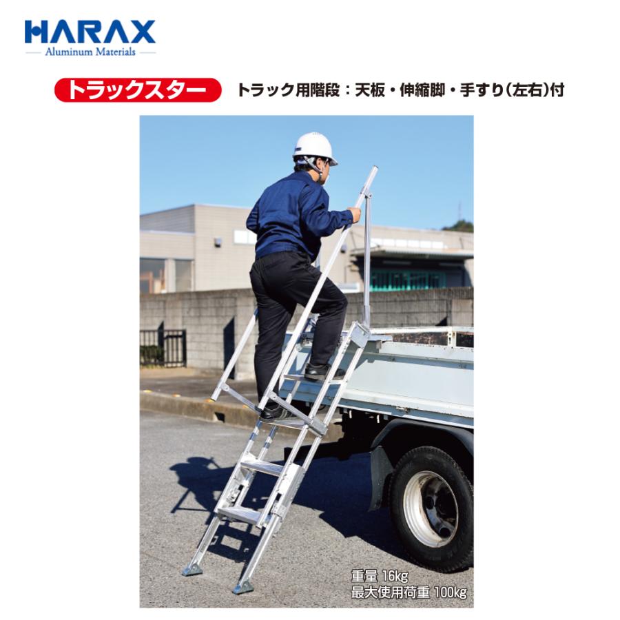 ハラックス HARAX トラック用階段 天板・伸縮式・手すり (左右) 付
