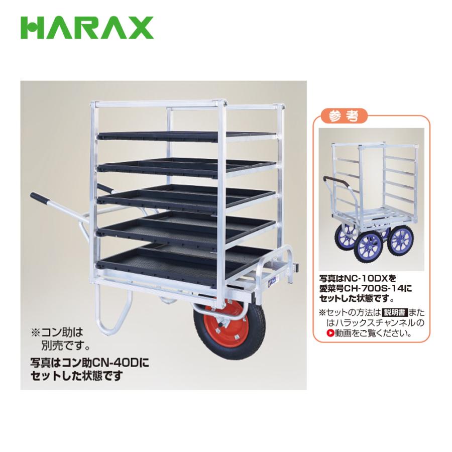 ハラックス HARAX 育苗箱運搬用ラック コン助ラック CN-40/45取付可能