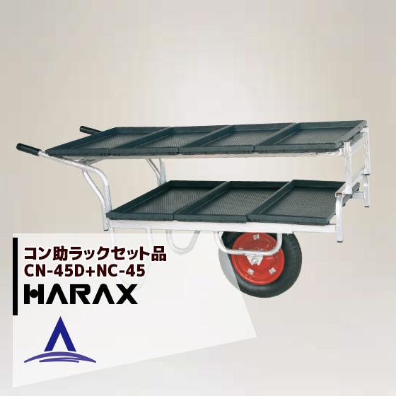 ハラックス HARAX <4台set品><苗箱7枚運搬！>アルミ運搬車 コン助 CN