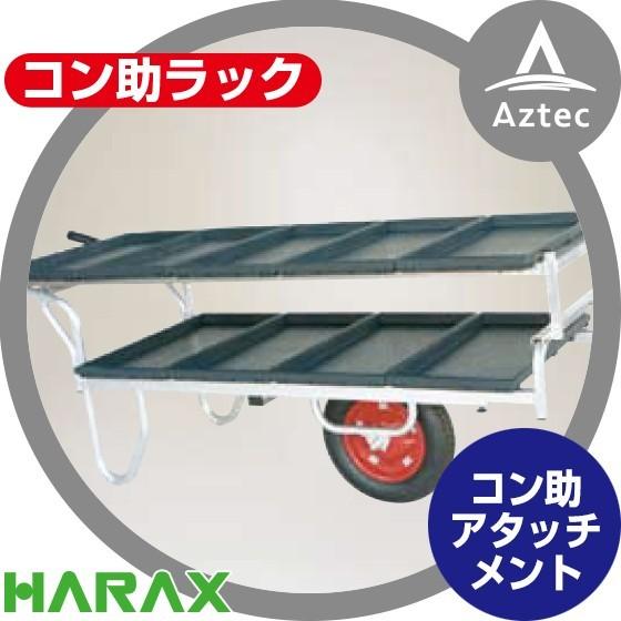 ハラックス HARAX アルミ運搬車 コン助ラックNC-65 コン助専用2段