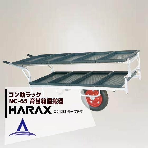 ハラックス HARAX <2台set品>アルミ運搬車 コン助ラックNC-65 コン助 