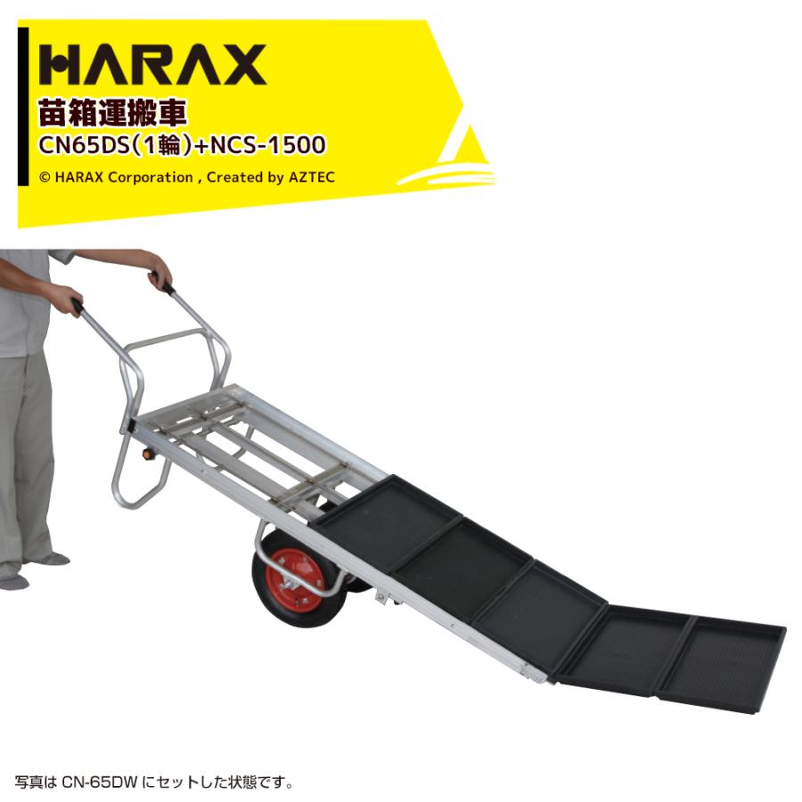 ハラックス HARAX 苗箱スロープ NCS-1500-65DS (1輪) コン助CN-65DS