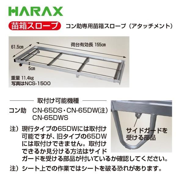 ハラックス HARAX 苗箱スロープ NCS-1500-65DS (1輪) コン助CN-65DS
