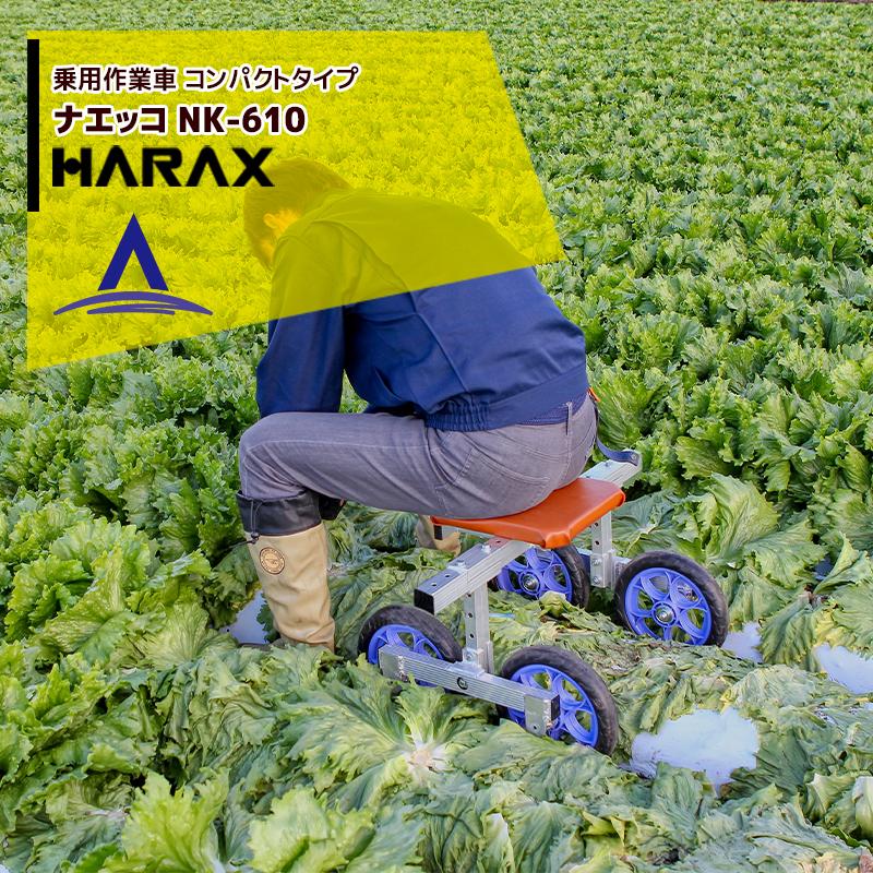 ハラックス｜HARAX 乗用作業車 ナエッコ コンパクトタイプ NK-610 レタス・キャベツの収穫に！