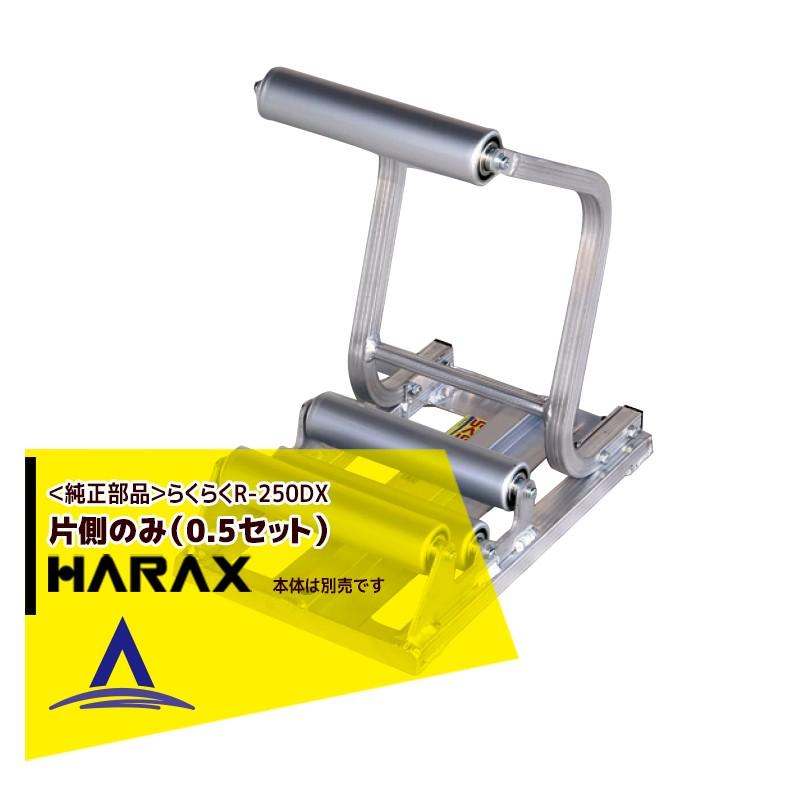 HARAX ハラックス らくらく R-250DX 2台1セット ハラックス らくらく R-250DX : イケダグリーンセンターヤフー店