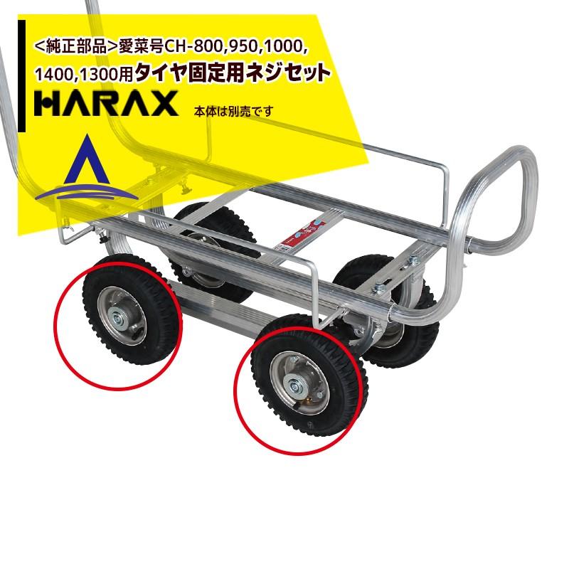 ハラックス｜HARAX ＜純正部品＞タイヤ固定用ネジセット 愛菜号CH-800,950,1000,1400,1300用＜1台分＞｜aztec