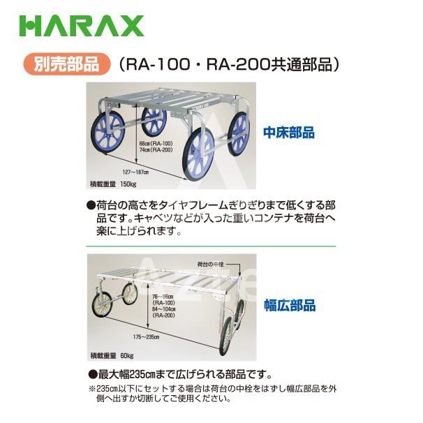 ハラックス｜HARAX ＜純正部品＞アルミ収獲台車 楽太郎 RA-100・RA-200共通部品 低床用部品 RA-H20｜aztec｜02