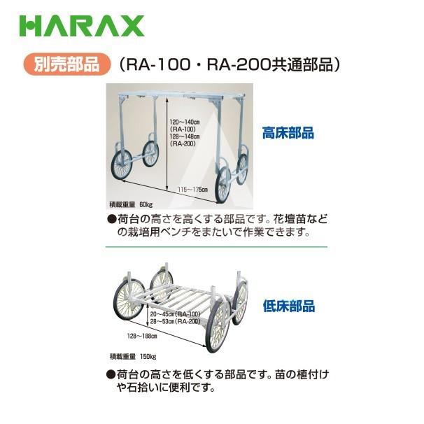 ハラックス｜HARAX ＜純正部品＞アルミ収獲台車 楽太郎 RA-100・RA-200共通部品 中床用部品 RA-H66｜aztec｜03