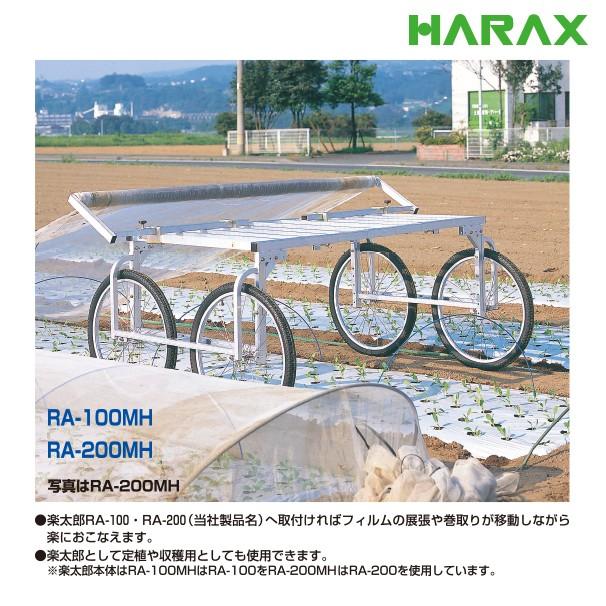HARAX（ハラックス） 巻張くん RA-200MH 巻張くん楽太郎セット品
