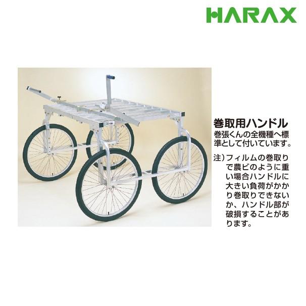 HARAX（ハラックス） 巻張くん RA-200MH 巻張くん楽太郎セット品