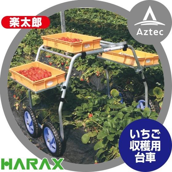 楽太郎 農業用機器 ハラックス HARAX 楽太郎 アルミ製 いちご収穫用台車 RA-612W : AZTEC