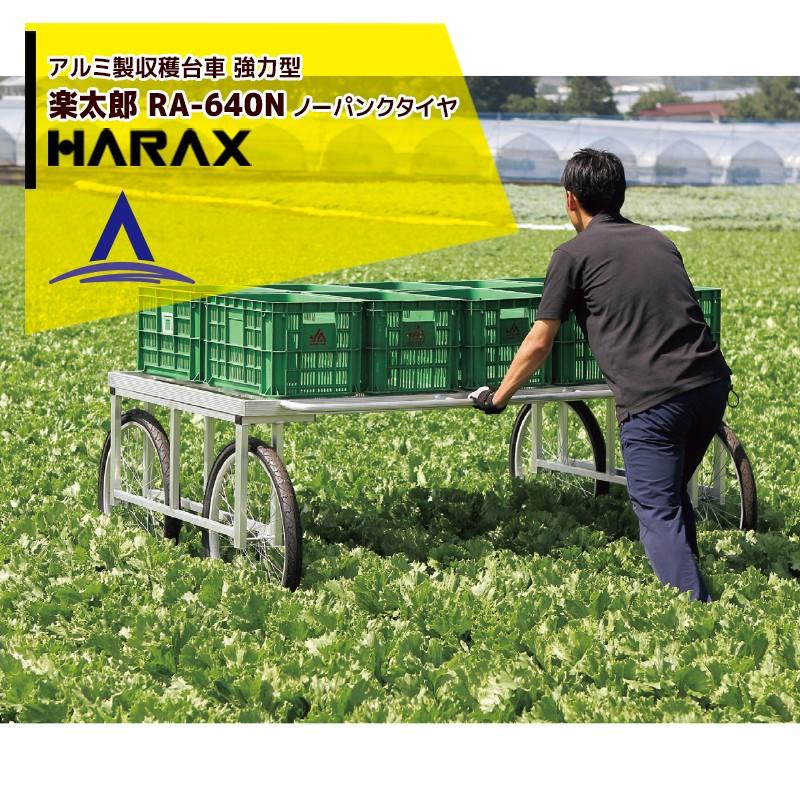 ハラックス HARAX アルミ製 収穫台車 楽太郎 RA-640N 積載量200kg