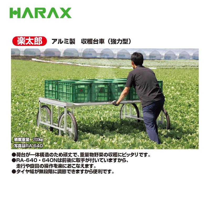ハラックス｜HARAX アルミ製 収穫台車 楽太郎 RA-640N 積載量200kg ノーパンクタイヤ・強力型