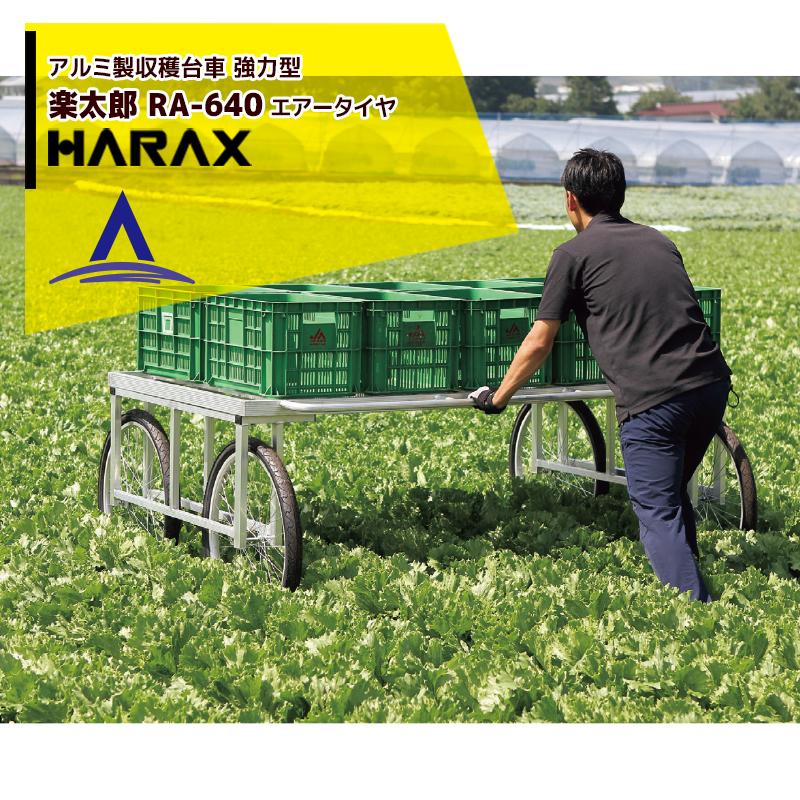 HARAX（ハラックス） <2台set品>HARAX アルミ製 収穫台車 楽太郎 RA
