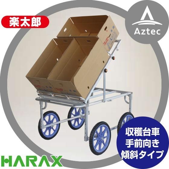 ハラックス｜HARAX アルミ収獲台車 楽太郎 RAK-960K 収穫台車手前向き傾斜タイプ