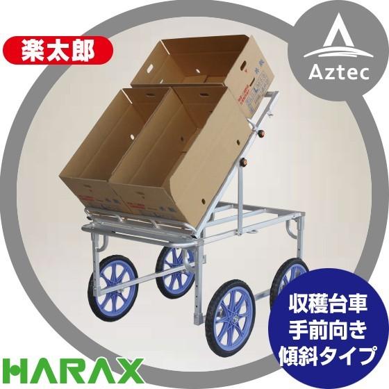 HARAX（ハラックス） アルミ収獲台車 楽太郎 RAK-960K 収穫台車手