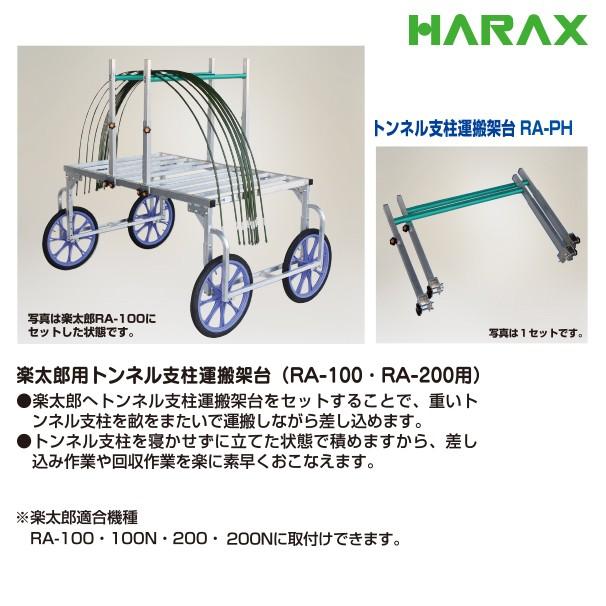 ハラックス HARAX 楽太郎用トンネル支柱運搬架台 RA-PH : AZTEC ヤフー