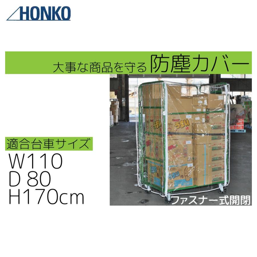 カゴ台車 防塵カバー ファスナー式 1枚 RC-5対応 サイズ:W110×D80