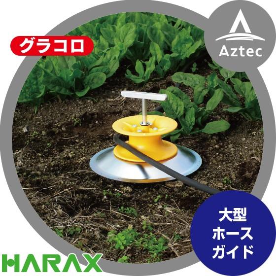 ハラックス HARAX 大型ホースガイド　グラコロ RH-280 <３個セット>