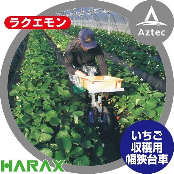 ハラックス｜HARAX ラクエモン アルミ製 いちご収穫用幅狭台車 RS-700S ノーパンクタイヤ(12N)