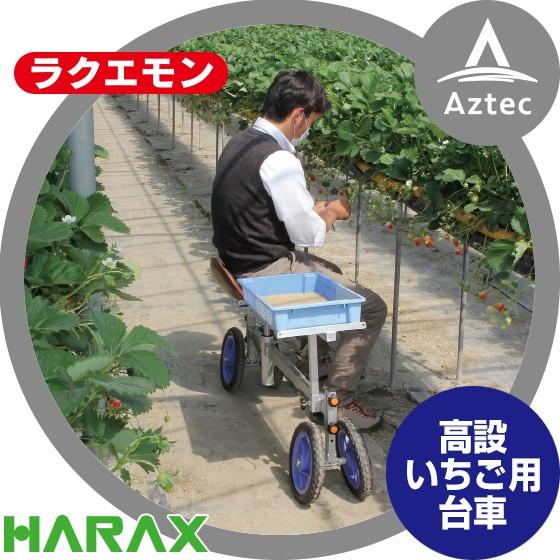 ねこはぐ ハラックス HARAX ラクエモン 高設いちご用台車 RS-757H ノーパンク