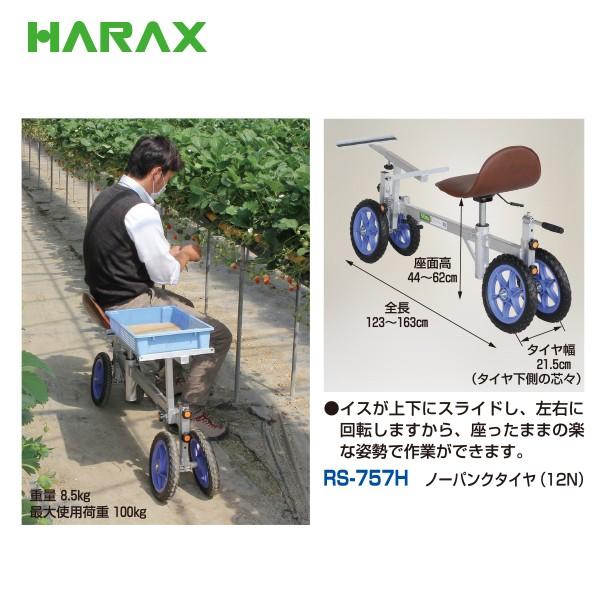 ハラックス HARAX ラクエモン 高設いちご用台車 RS-757H ノーパンク