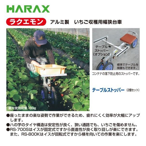ハラックス HARAX ラクエモン アルミ製 いちご収穫用幅狭台車 RS-800K