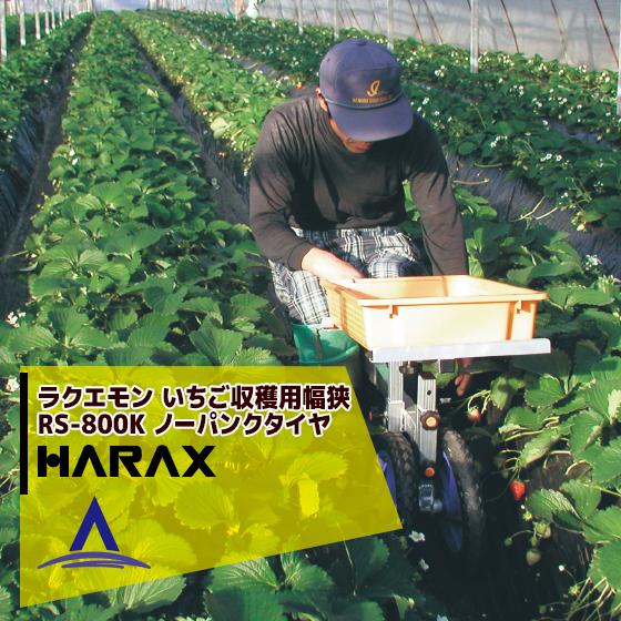 本店は ハラックス Harax 2台set品 ラクエモン アルミ製 いちご収穫用幅狭台車 Rs 800k ノーパンクタイヤ 12n 正規品 Theculturewire Com