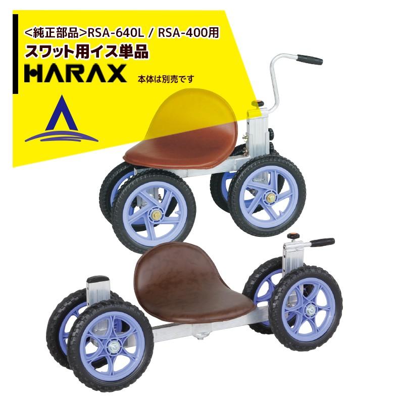 ハラックス HARAX <純正部品>イス単品 スワット RSA-640L / RSA-400 用
