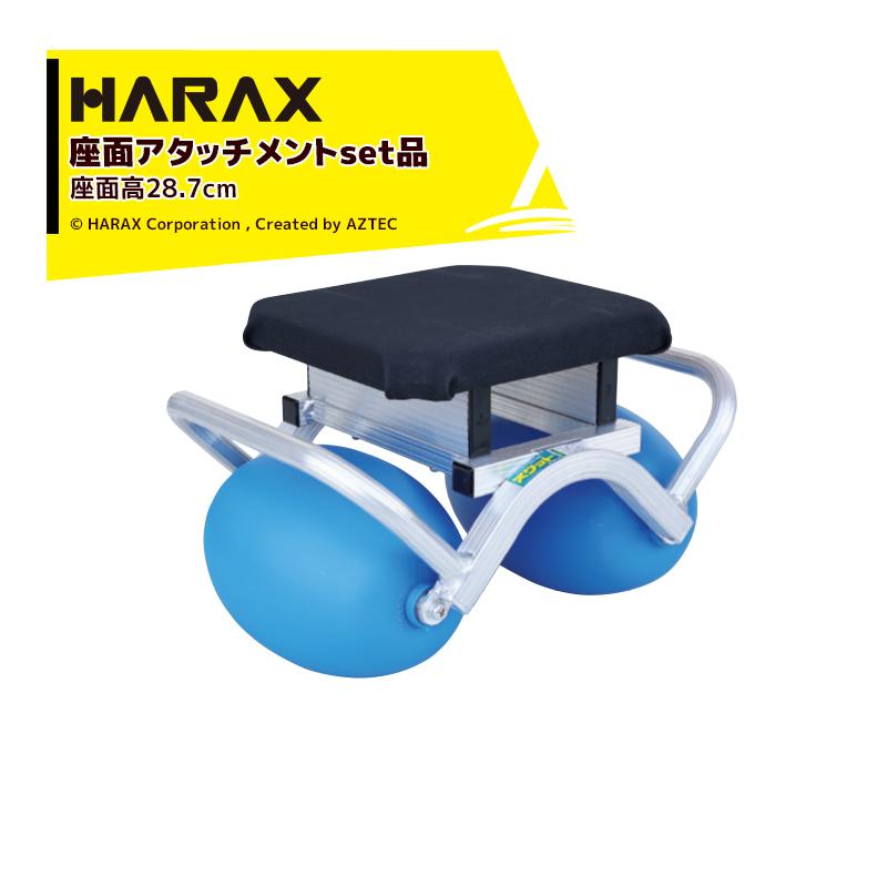ハラックス｜HARAX ＜2台set品＞乗用作業車 スワット スイングタイプ RSA250 + 座面アタッチメント RSAH60 セット品