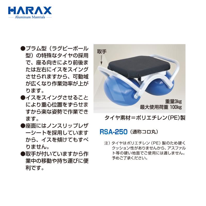ハラックス HARAX 乗用作業車 スワット スイングタイプ RSA-250 + 座面 