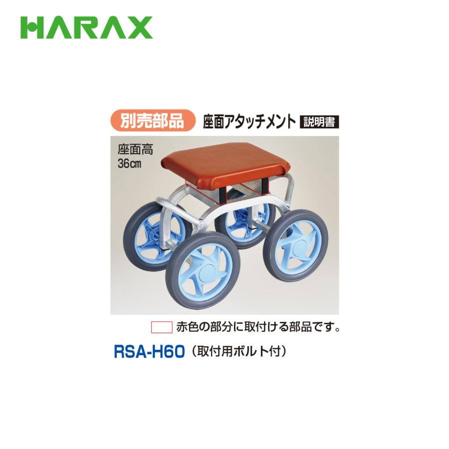 ハラックス HARAX 乗用作業車 スワット 最大荷重80kg 座面高30cm RSA