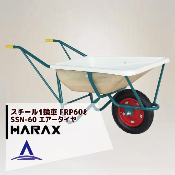 ハラックス HARAX 受注生産品 2台set品 絶品 スチール1輪車 SSN-60 F型 FRP製浅型バケットタイプ 新品本物 鉄製