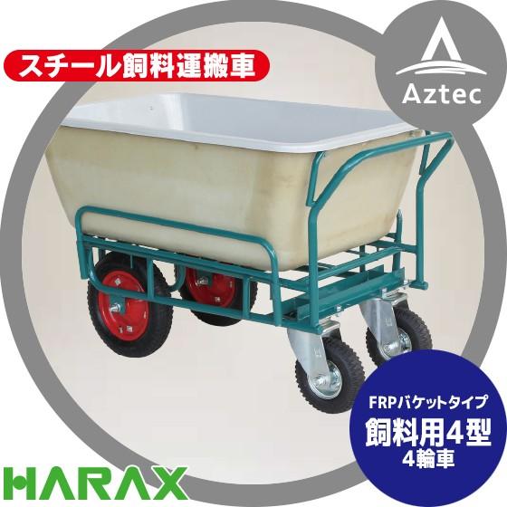 国際ブランド ハラックス Harax 鉄製 スチール飼料運搬車 飼料用4型 4輪車 受注生産品 Ssm 240 4 楽天ランキング1位 Zoetalentsolutions Com