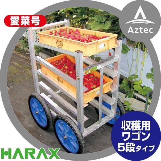 イチコー レジャー バン 箱付き 日本製 即納>ハラックス HARAX 運搬車 愛菜号 いちご収穫用ワゴン SW