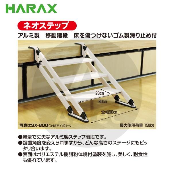 ハラックス HARAX ネオステップ SX-1000 アルミ製 移動階段 : AZTEC