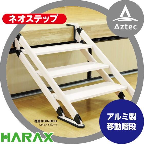 HARAX（ハラックス） ネオステップ SX-600 アルミ製 移動階段 : AZTEC 