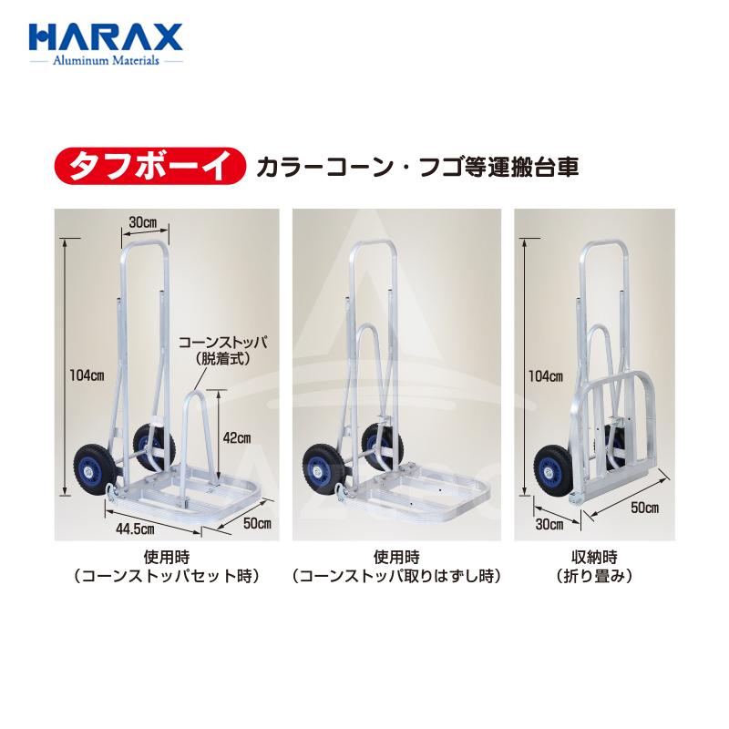 HARAX（ハラックス） カラーコーン・フゴ等運搬台車 タフボーイ TB-450