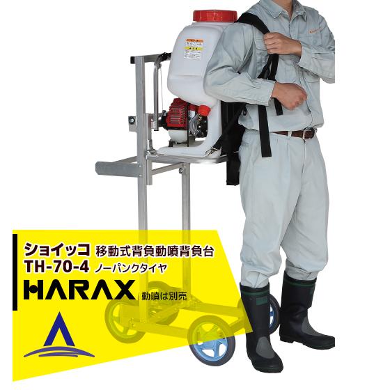 ハラックス HARAX <2台set品>移動式背負動噴背負台 (リフト式 