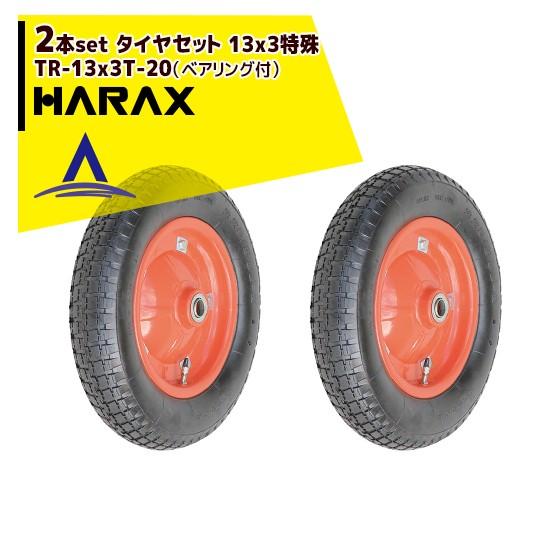 HARAX（ハラックス） タイヤ2個セット TR-13x3T-20 エアータイヤ 13x3
