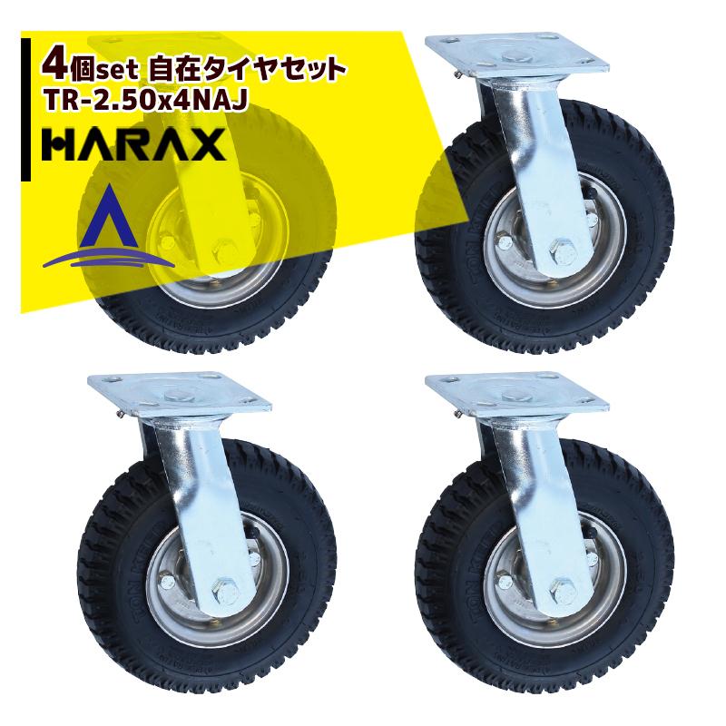 ハラックス｜HARAX ＜4個セット品＞タイヤセット 自在シリーズ ベアリング付 TR-2.50x4NAJ
