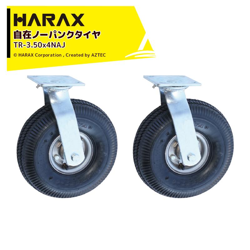 ハラックス｜HARAX タイヤセット TR-3.50-4NAJ 自在 ノーパンクタイヤ本体は3.50-4NA