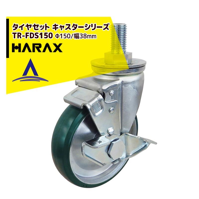 ハラックス｜HARAX タイヤセット キャスターシリーズ TR-FDS150 車輪径Φ150 幅38mm