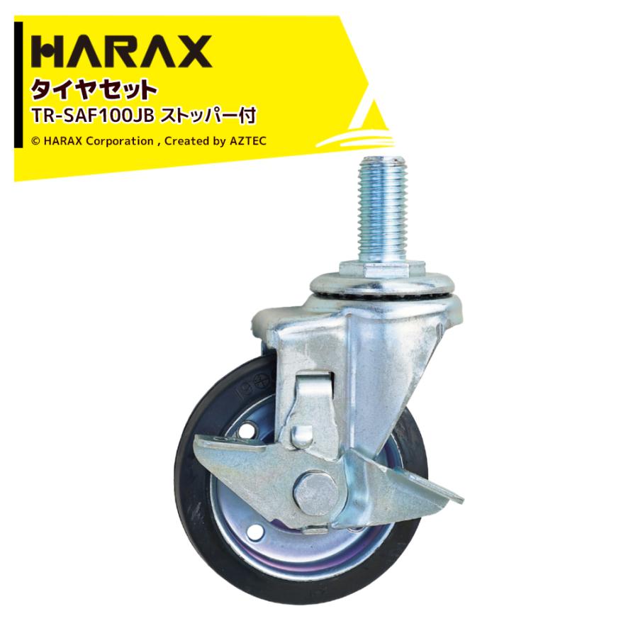 ハウス食品 ハラックス HARAX タイヤセット キャスターシリーズ ねじ式