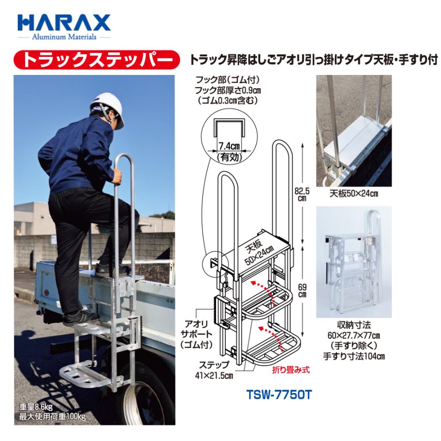 ハラックス｜HARAX トラック昇降はしごアオリ引っ掛けタイプ 天板・手すり付 トラックステッパー TSW-7750T 最大使用荷重100kg  4月末出荷予定