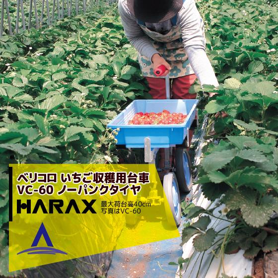 ハラックス|HARAX <2台set品>ベリコロ アルミ製 いちご収穫用 ハラックス|HARAX <2台set品>ベリコロ アルミ製 いちご収穫用