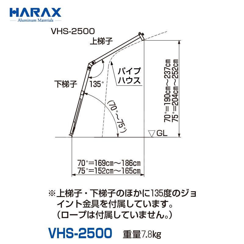 ハラックス｜HARAX　＜4台セット品＞ハウス用昇降ハシゴ　農業用パイプハウス用　ハウステップ　ハシゴ　VHS-2500　ハウス　分割可能